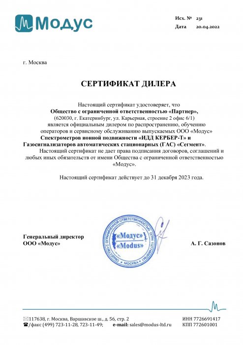 Сертификат дилера «ИДД КЕРБЕР-Т» и «Сегмент»