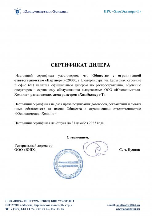 Сертификат дилера «ХимЭксперт-Т»